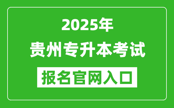 2025年貴州專升本考試報名入口網(wǎng)址(https://gkks.eaagz.org.cn/)