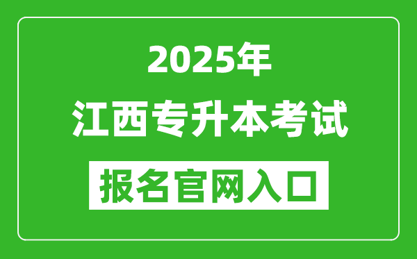 2025年江西專升本考試報(bào)名入口網(wǎng)址(www.jxeea.cn)