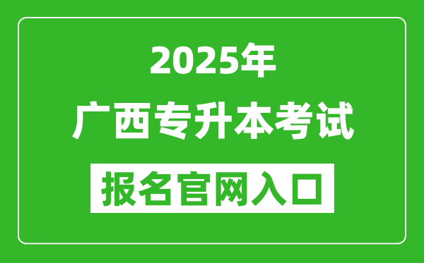 2025年廣西專升本考試報(bào)名入口網(wǎng)址(https://www.gxeea.cn/)