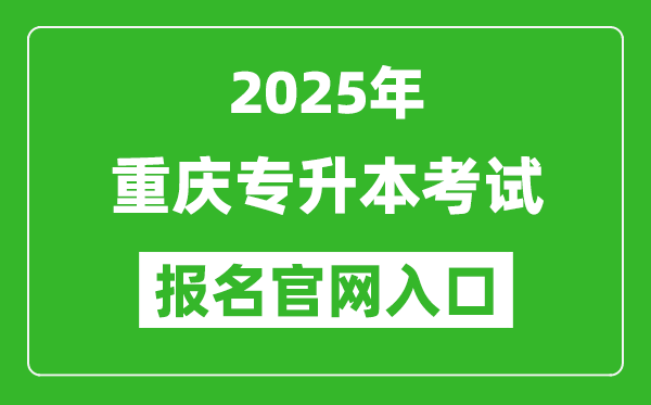 2025年重慶專升本考試報(bào)名入口網(wǎng)址(https://www.cqksy.cn/)