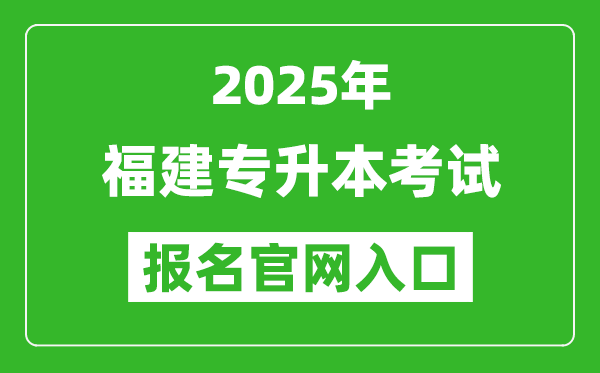 2025年福建專升本考試報(bào)名入口網(wǎng)址(https://www.eeafj.cn/)