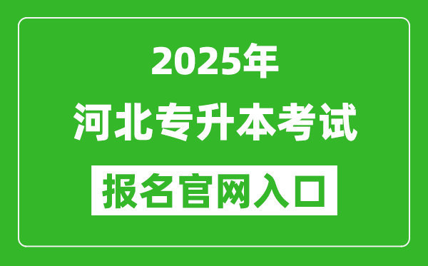 2025年河北專升本考試報(bào)名入口網(wǎng)址(http://www.hebeea.edu.cn)