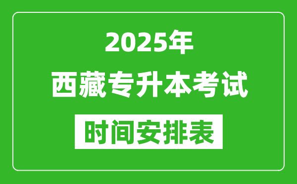 2025年西藏專升本考試時間表,具體是什么時候