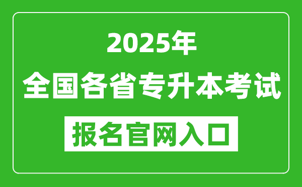 2025年全國各省專升本考試報(bào)名入口網(wǎng)址匯總表