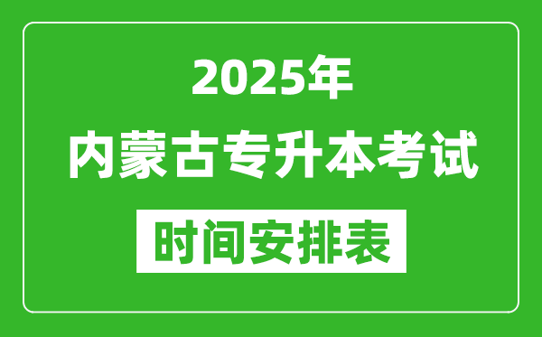 2025年內(nèi)蒙古專升本考試時間表,具體是什么時候