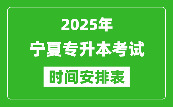 2025年寧夏專升本考試時(shí)間表,具體是什么時(shí)候