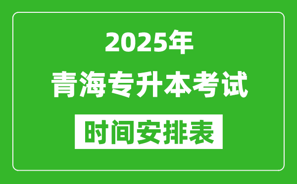 2025年青海專升本考試時(shí)間表,具體是什么時(shí)候