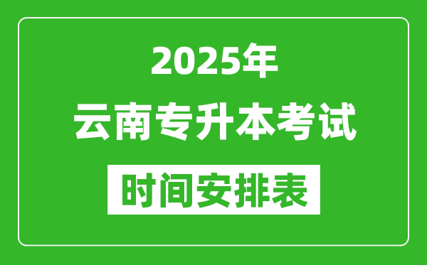 2025年云南專(zhuān)升本考試時(shí)間表,具體是什么時(shí)候