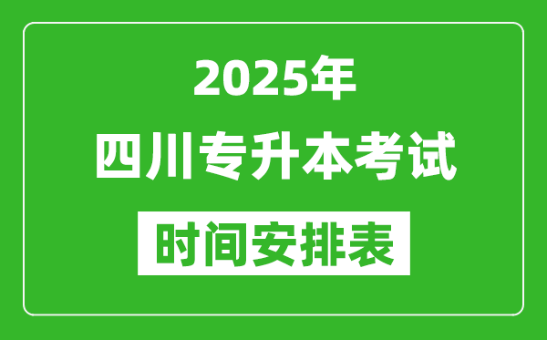 2025年四川專升本考試時間表,具體是什么時候