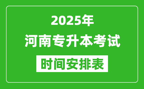 2025年河南專升本考試時(shí)間表,具體是什么時(shí)候