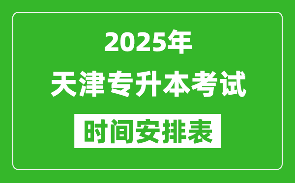 2025年天津?qū)Ｉ究荚嚂r(shí)間表,具體是什么時(shí)候