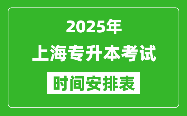 2025年上海專升本考試時(shí)間表,具體是什么時(shí)候