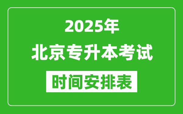 2025年北京專升本考試時(shí)間表,具體是什么時(shí)候