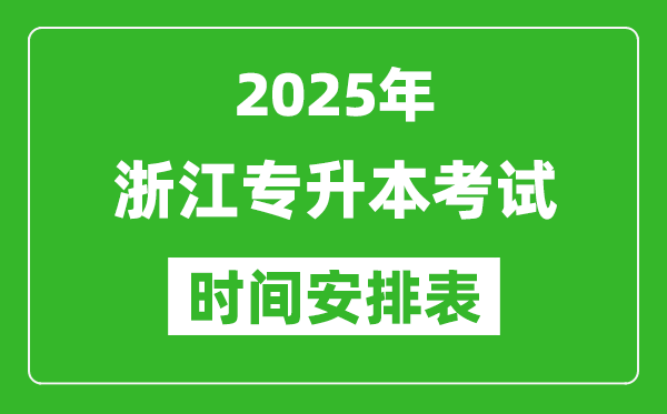 2025年浙江專升本考試時(shí)間表,具體是什么時(shí)候