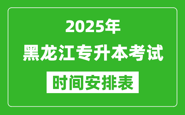 2025年黑龍江專(zhuān)升本考試時(shí)間表,具體是什么時(shí)候