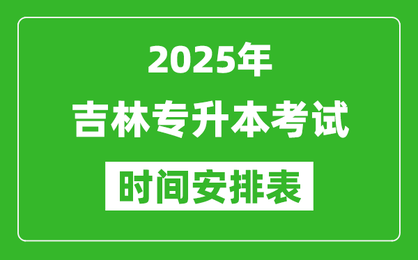 2025年吉林專升本考試時(shí)間表,具體是什么時(shí)候