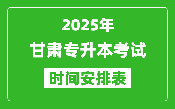 2025年甘肅專升本考試時間表,具體是什么時候