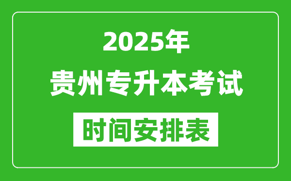 2025年貴州專升本考試時(shí)間表,具體是什么時(shí)候