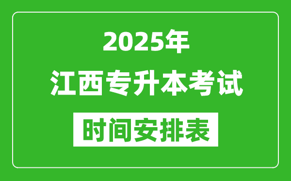 2025年江西專升本考試時間表,具體是什么時候