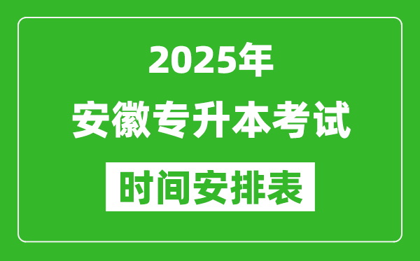 2025年安徽專升本考試時間表,具體是什么時候