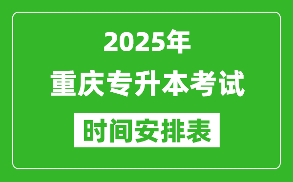 2025年重慶專(zhuān)升本考試時(shí)間表,具體是什么時(shí)候