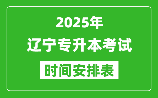 2025年遼寧專升本考試時(shí)間表,具體是什么時(shí)候