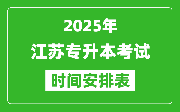 2025年江蘇專(zhuān)升本考試時(shí)間表,具體是什么時(shí)候