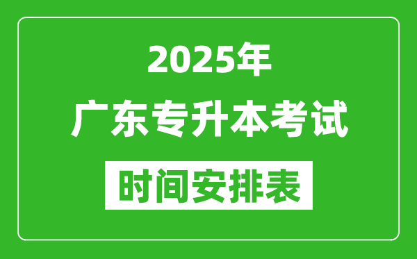 2025年廣東專升本考試時(shí)間表,具體是什么時(shí)候