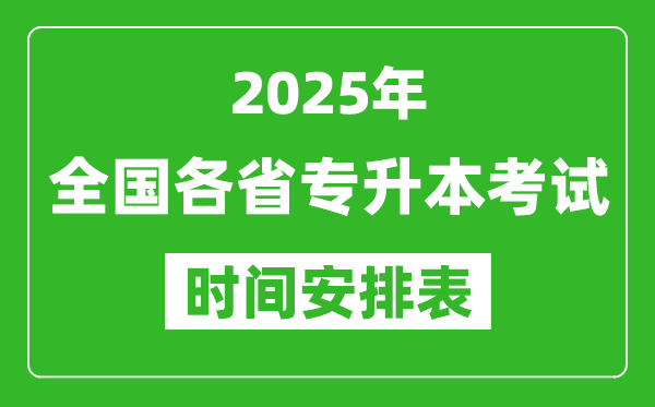 2025年全國(guó)各省專(zhuān)升本考試時(shí)間一覽表