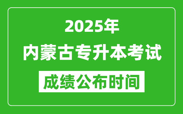 2025年內(nèi)蒙古專升本考試成績公布時間,什么時候出分？