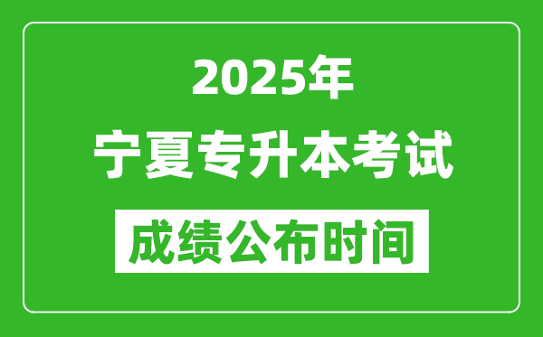 2025年寧夏專升本考試成績公布時間,什么時候出分？