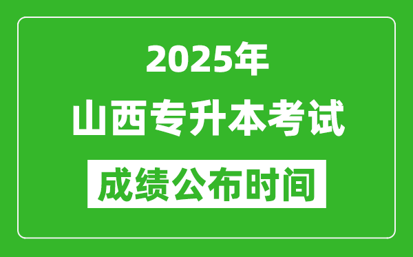 2025年山西專升本考試成績公布時間,什么時候出分？