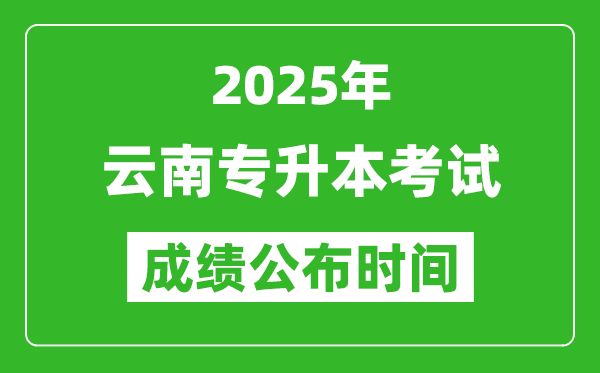 2025年云南專升本考試成績公布時(shí)間,什么時(shí)候出分？