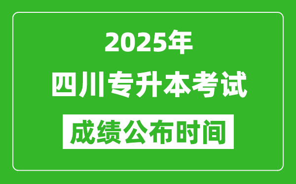 2025年四川專升本考試成績公布時(shí)間,什么時(shí)候出分？