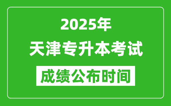 2025年天津?qū)Ｉ究荚嚦煽児紩r(shí)間,什么時(shí)候出分？