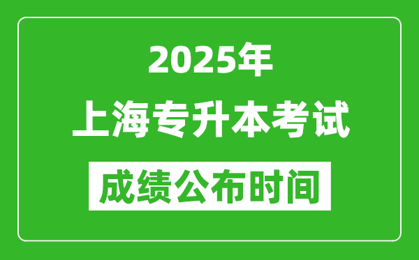 2025年上海專升本考試成績公布時間,什么時候出分？