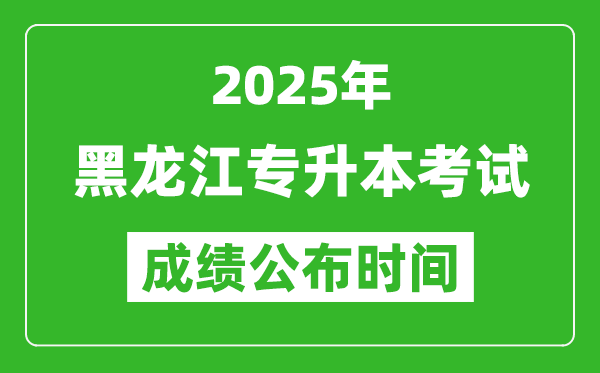 2025年黑龍江專升本考試成績公布時(shí)間,什么時(shí)候出分？