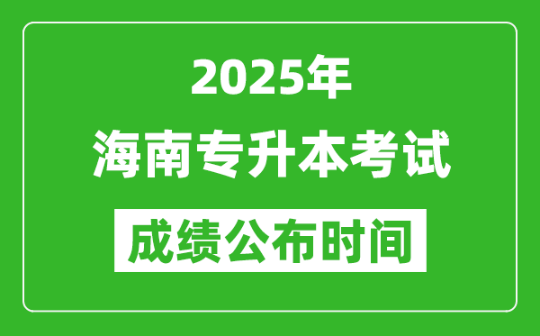 2025年海南專升本考試成績公布時(shí)間,什么時(shí)候出分？