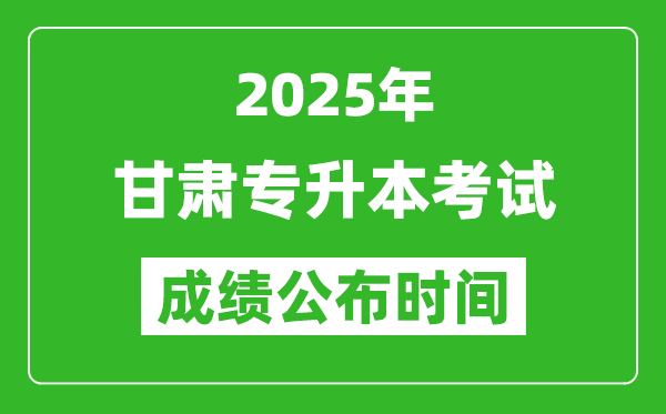 2025年甘肅專升本考試成績(jī)公布時(shí)間,什么時(shí)候出分？