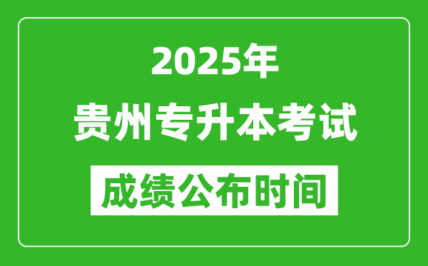 2025年貴州專升本考試成績公布時間,什么時候出分？