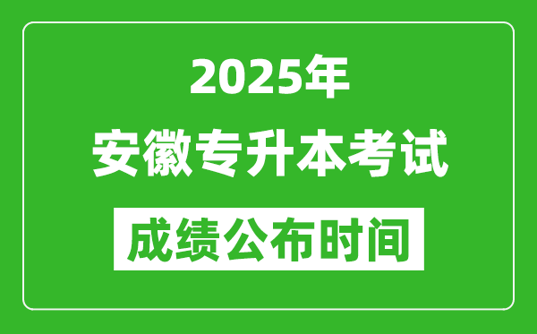 2025年安徽專升本考試成績公布時間,什么時候出分？