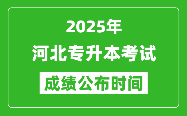 2025年河北專升本考試成績(jī)公布時(shí)間,什么時(shí)候出分？