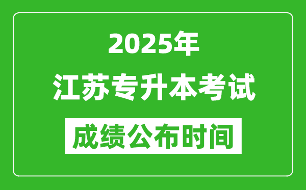 2025年江蘇專升本考試成績公布時間,什么時候出分？