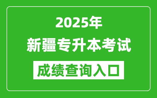 2025年新疆專升本考試成績查詢?nèi)肟诰W(wǎng)址(https://www.xjzk.gov.cn/)