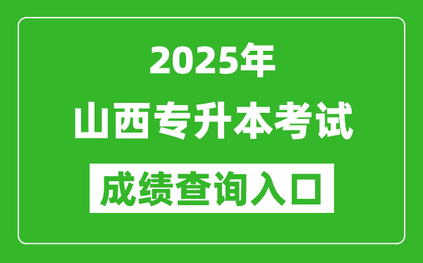 2025年山西專升本考試成績查詢?nèi)肟诰W(wǎng)址(http://www.sxkszx.cn)