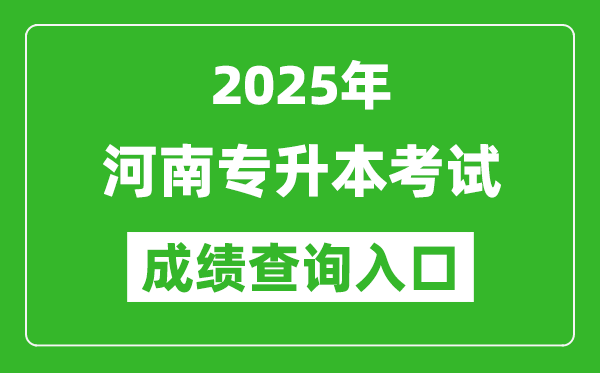 2025年河南專升本考試成績查詢入口網址(http://www.heao.com.cn)