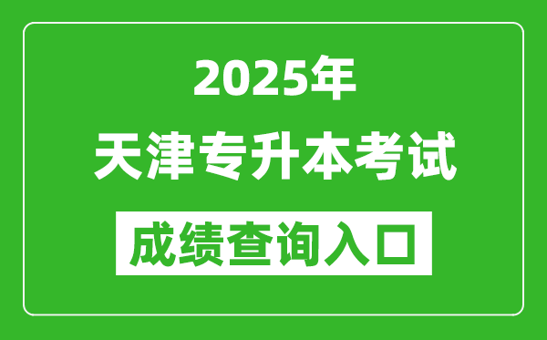 2025年天津?qū)Ｉ究荚嚦煽儾樵內(nèi)肟诰W(wǎng)址(http://www.zhaokao.net)