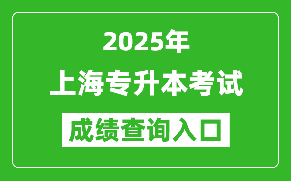 2025年上海專(zhuān)升本考試成績(jī)查詢(xún)?nèi)肟诰W(wǎng)址(https://www.shmeea.edu.cn)