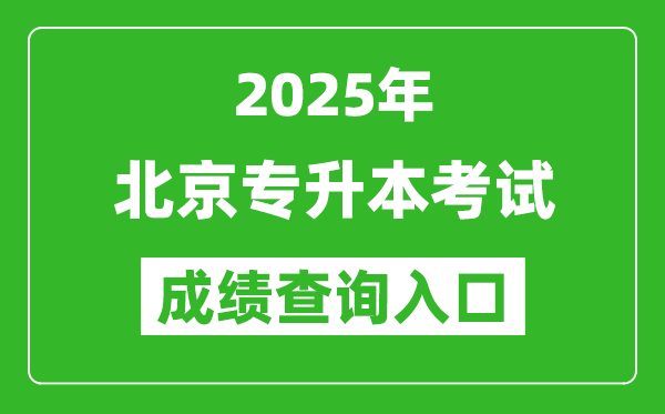 2025年北京專升本考試成績(jī)查詢?nèi)肟诰W(wǎng)址(https://www.bjeea.cn)