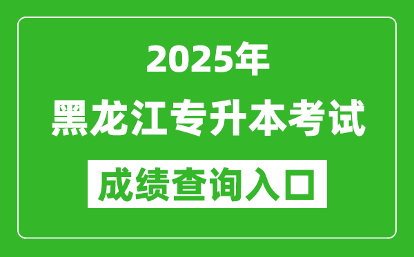 2025年黑龍江專升本考試成績(jī)查詢?nèi)肟诰W(wǎng)址(https://www.lzk.hl.cn/)